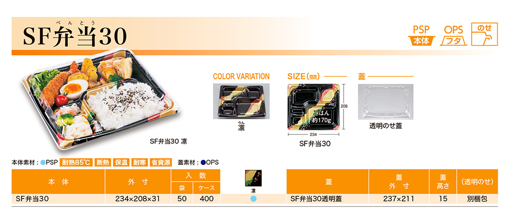 SF弁当30