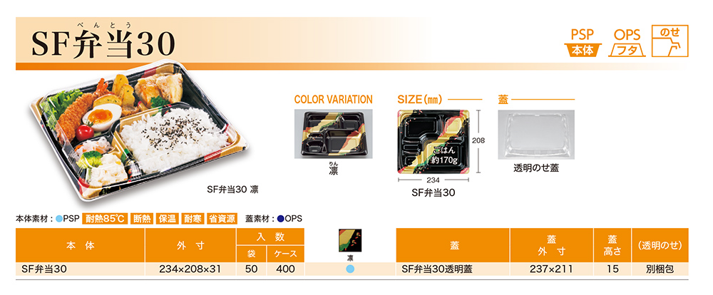 SF弁当30