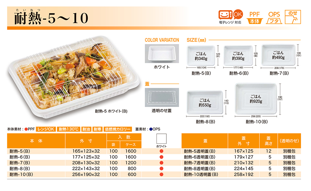 耐熱-5～10