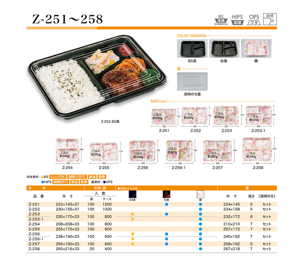 Z-251～258 - 包装資材・食品容器のパックウェブ.ビズ