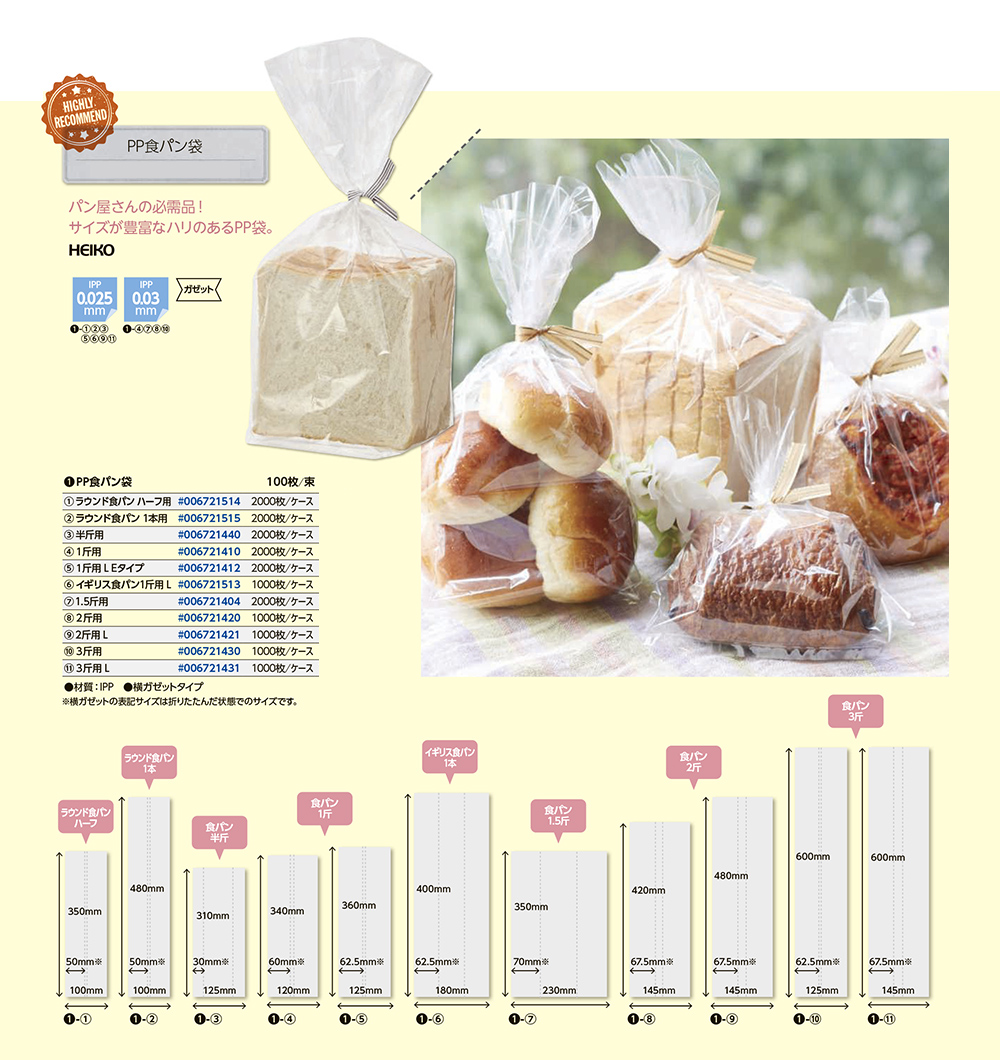 PP食パン袋 - 包装資材・食品容器のパックウェブ.ビズ