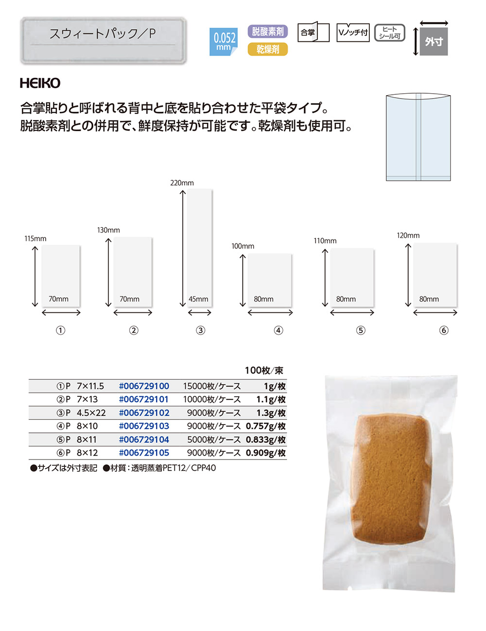 スウィートパック 合掌P