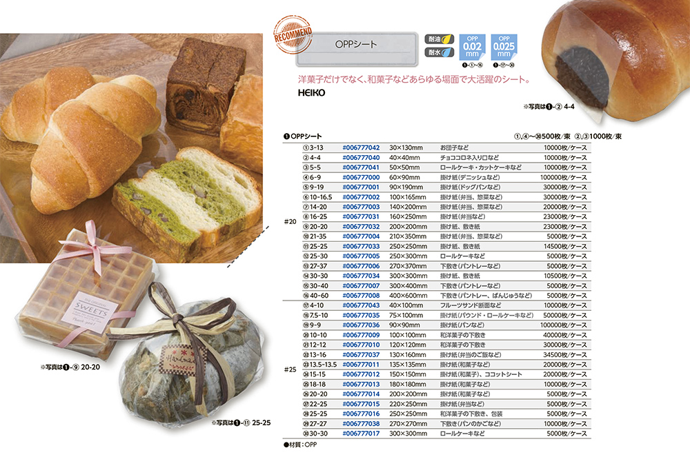 うのにもお得な情報満載！ 食品用OPPシート0.02×250×250 300枚