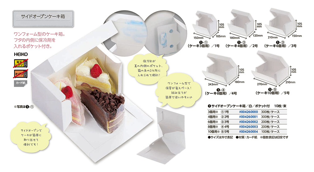 サイドオープンケーキ箱 包装資材・食品容器のパックウェブ.ビズ