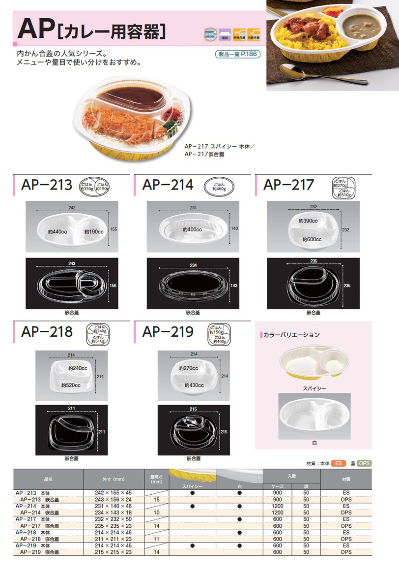 AP(カレー用容器)