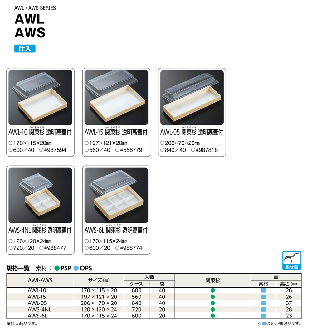 AWL･AWS【廃番商品】