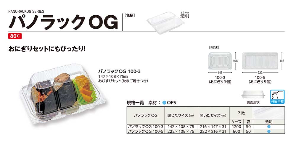 パノラックOG - 包装資材・食品容器のパックウェブ.ビズ