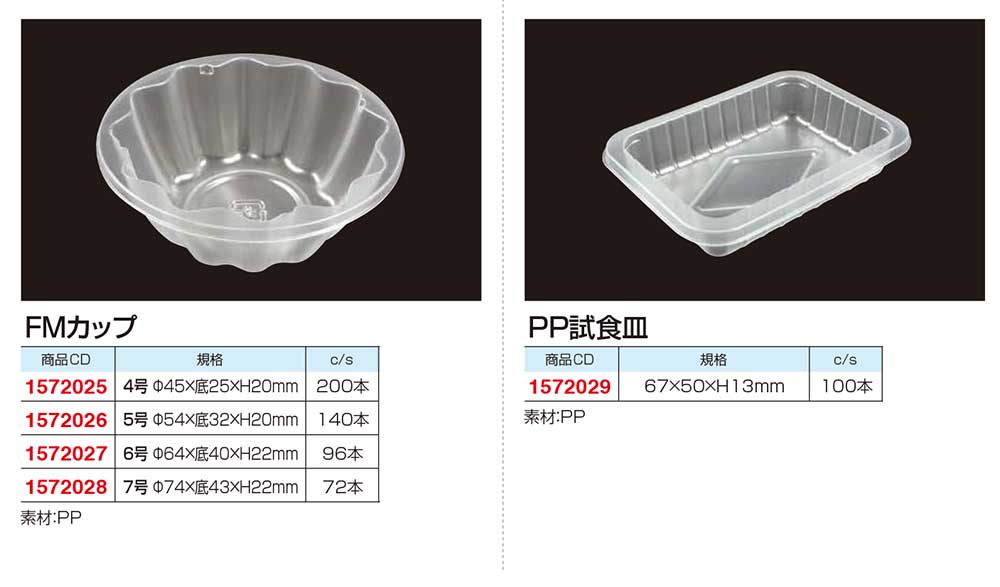 大黒工業 PP試食皿・FMカップ