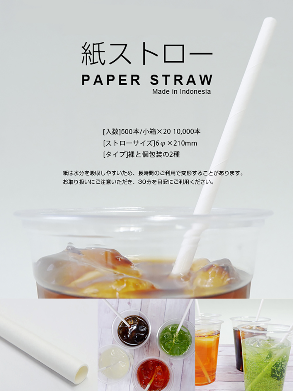 シンギ:紙ストロー