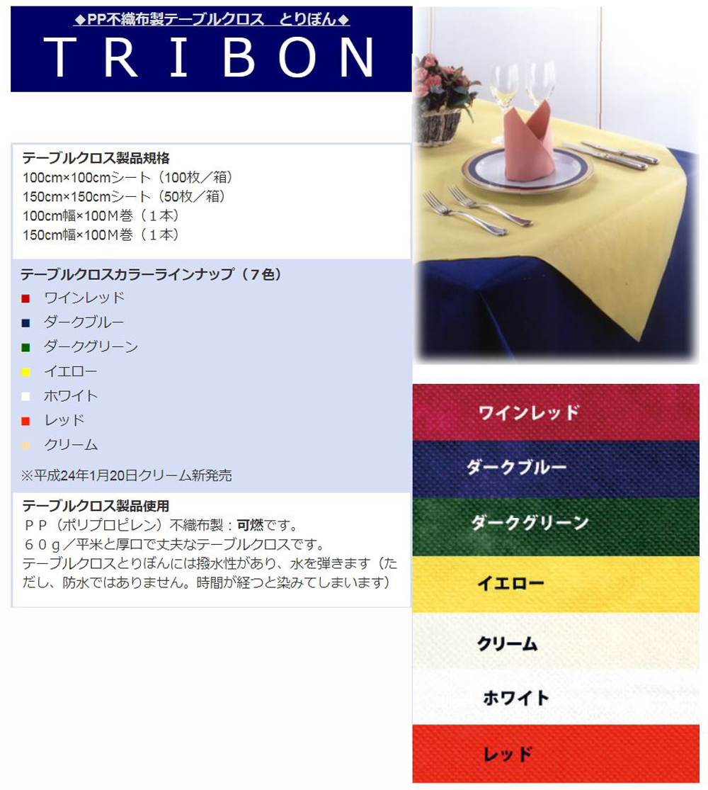PP不織布製テーブルクロス TRIBON（トリボン） - 包装資材・食品容器の