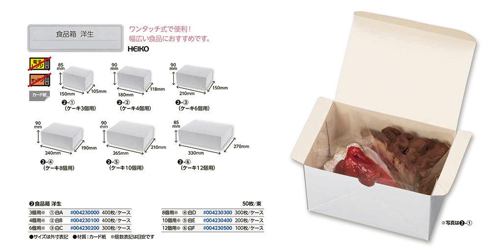 食品箱 洋生