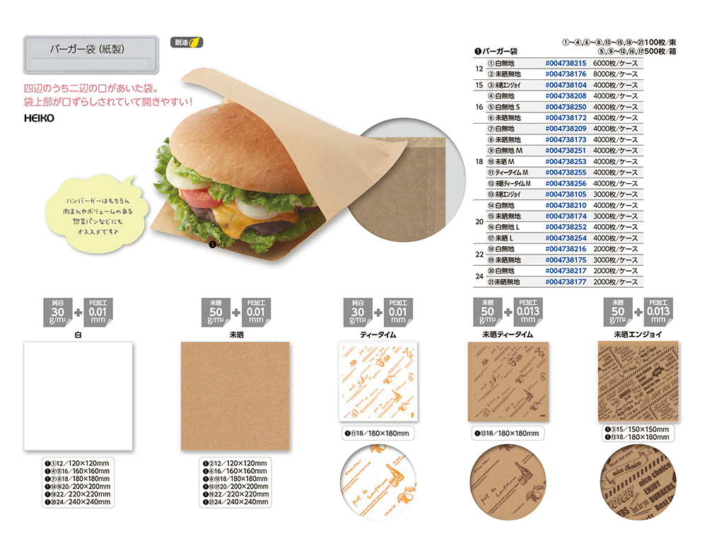 バーガー袋（紙製）