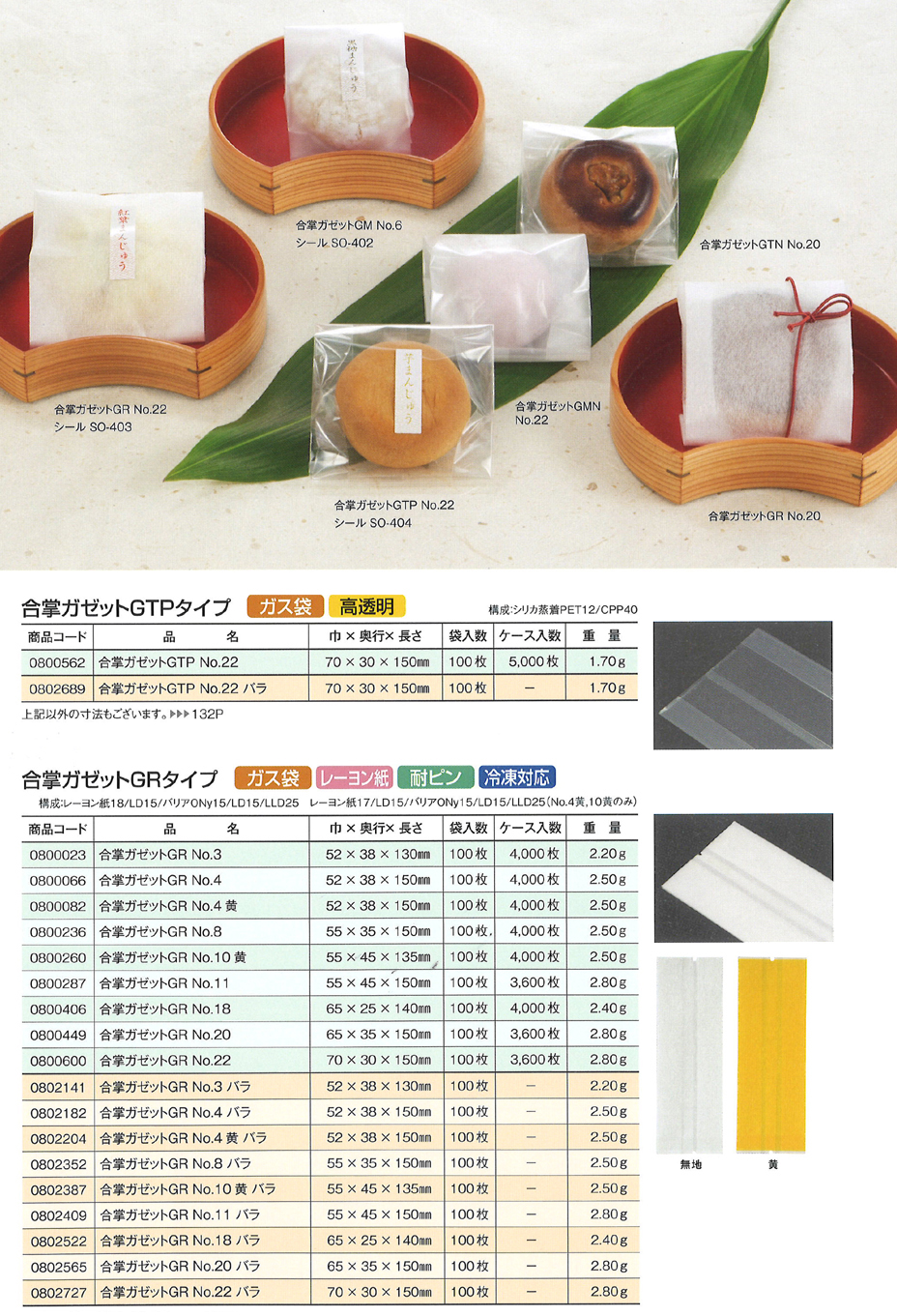 合掌ガゼット袋 GTPタイプ・GRタイプ