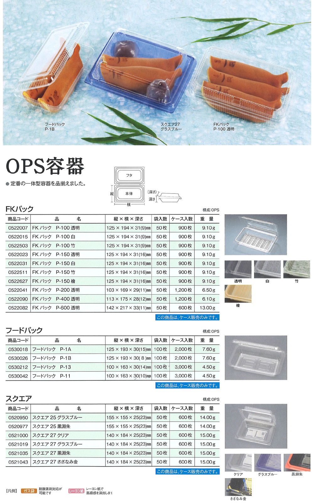 OPS容器（フードパック） - 包装資材・食品容器のパックウェブ.ビズ