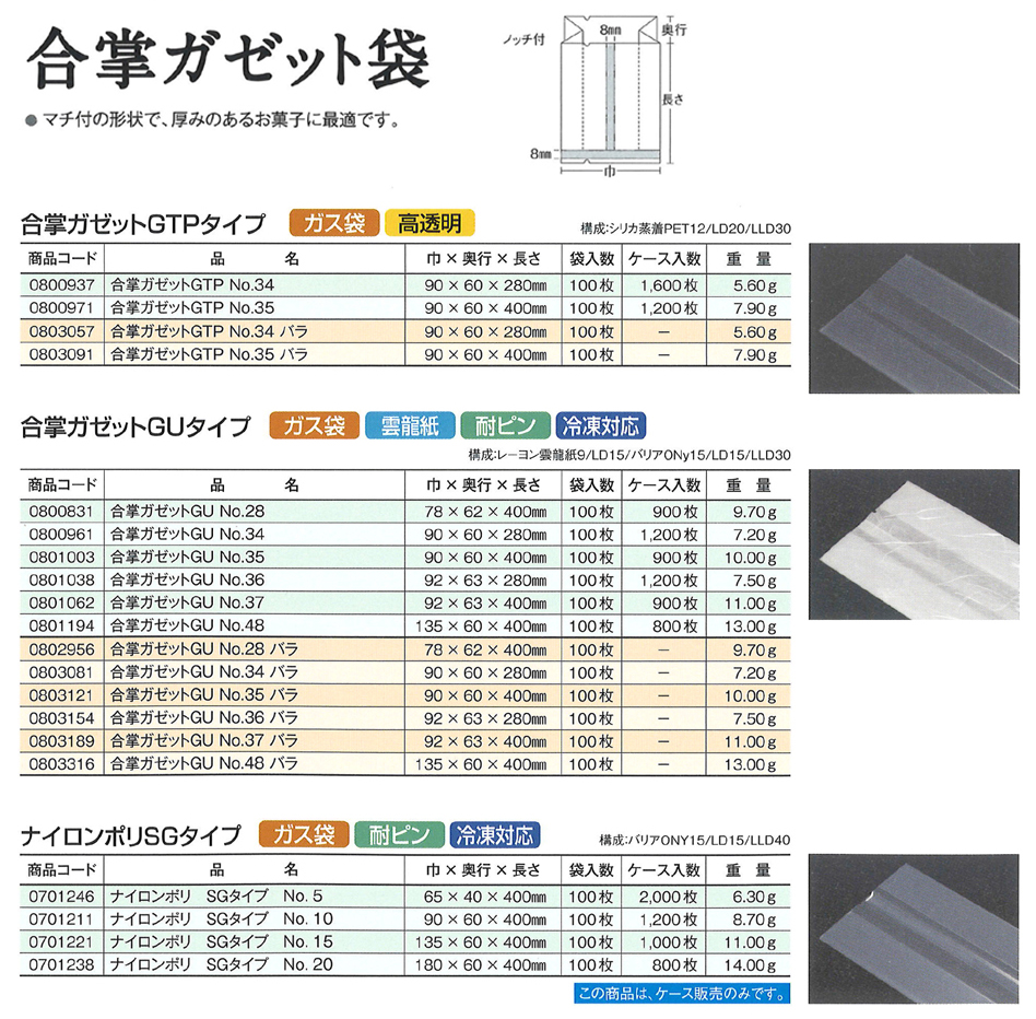 合掌ガゼット袋 GTPタイプ・ＧＵタイプ/ナイロンポリＳＧタイプ - 包装資材・食品容器のパックウェブ.ビズ