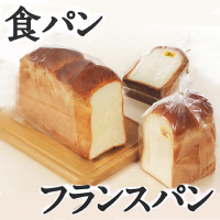 食パン・フランスパン用資材