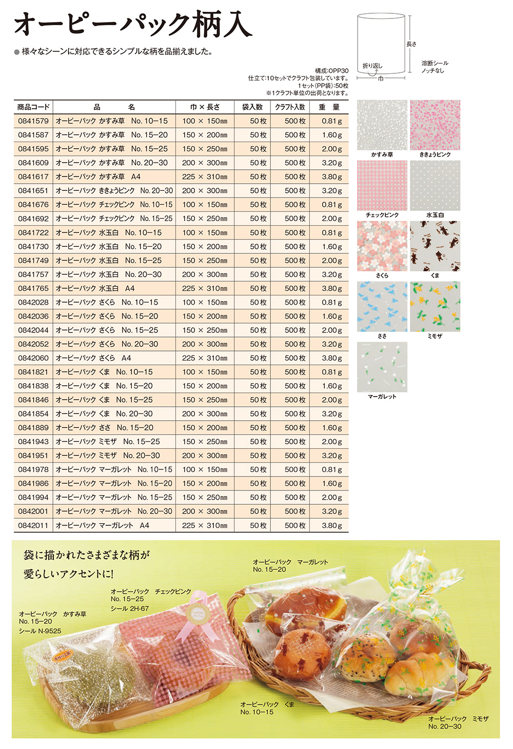 オーピーパック 柄入