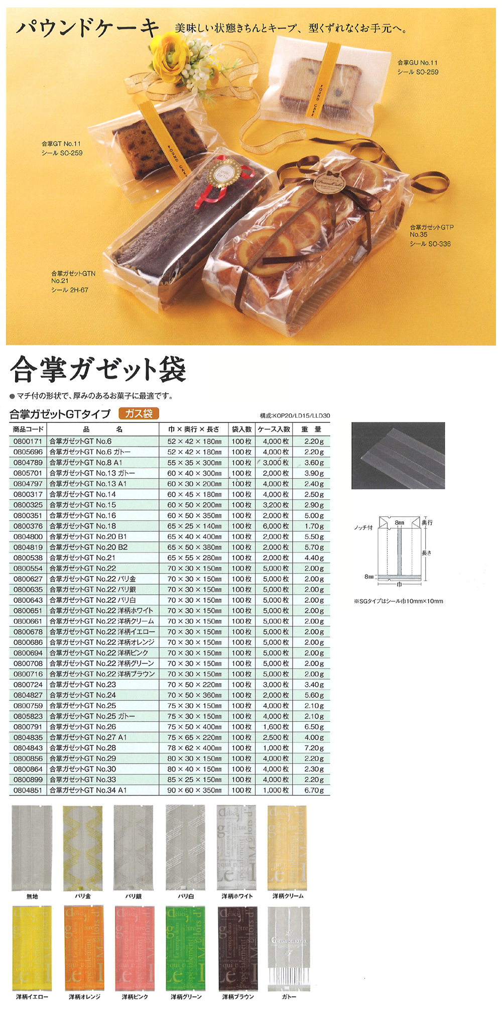 合掌ガゼット袋 GTタイプ