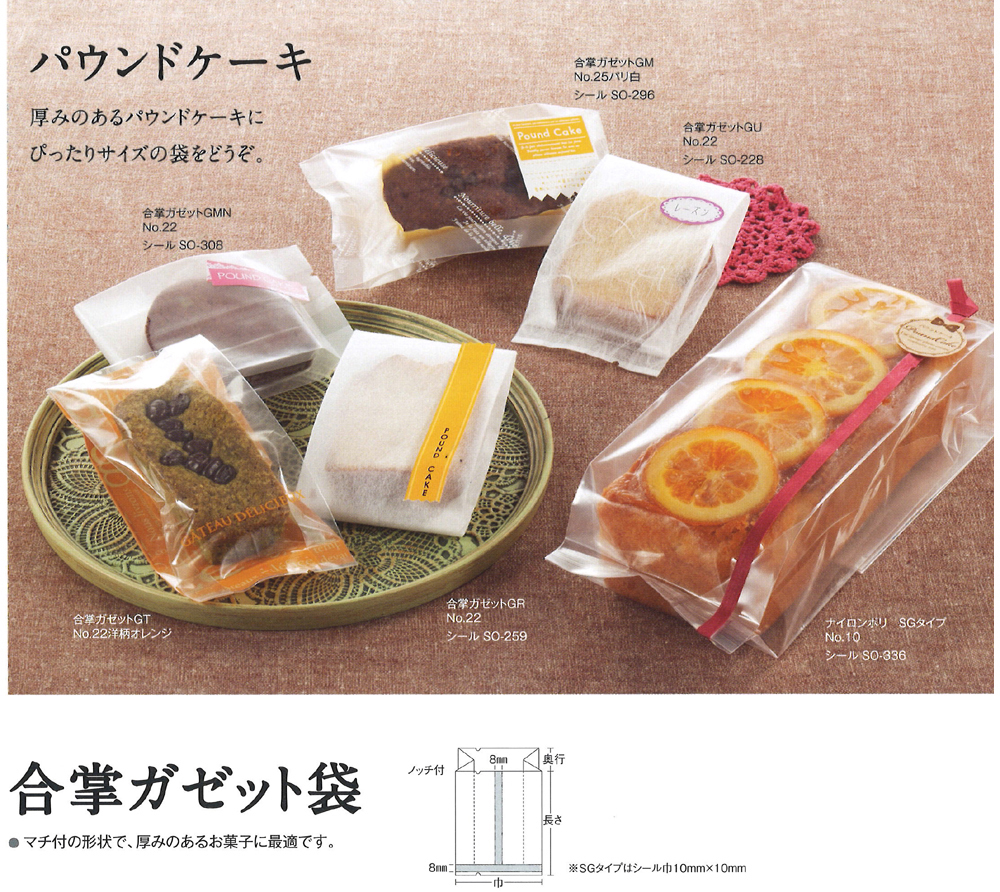 合掌ガゼット袋 ＧＵタイプ・ナイロンポリSGタイプ - 包装資材・食品