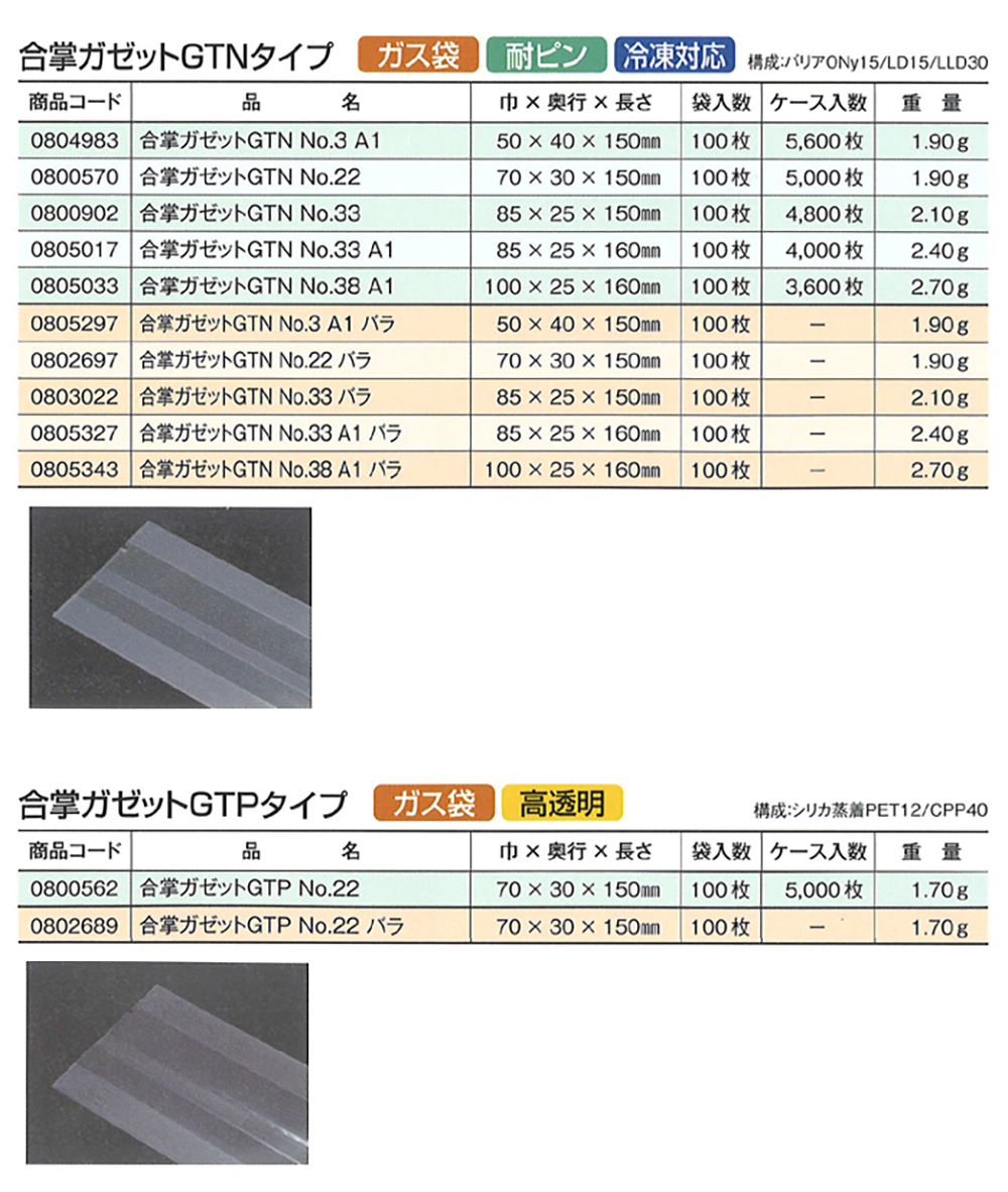 合掌ガゼット袋 GTNタイプ・GTPタイプ