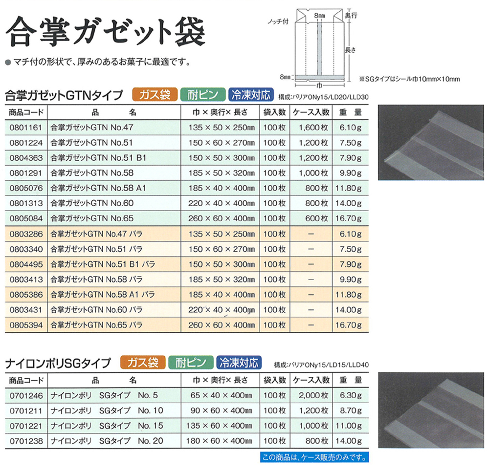 合掌ガゼット袋 GTNタイプ・ナイロンポリSGタイプ