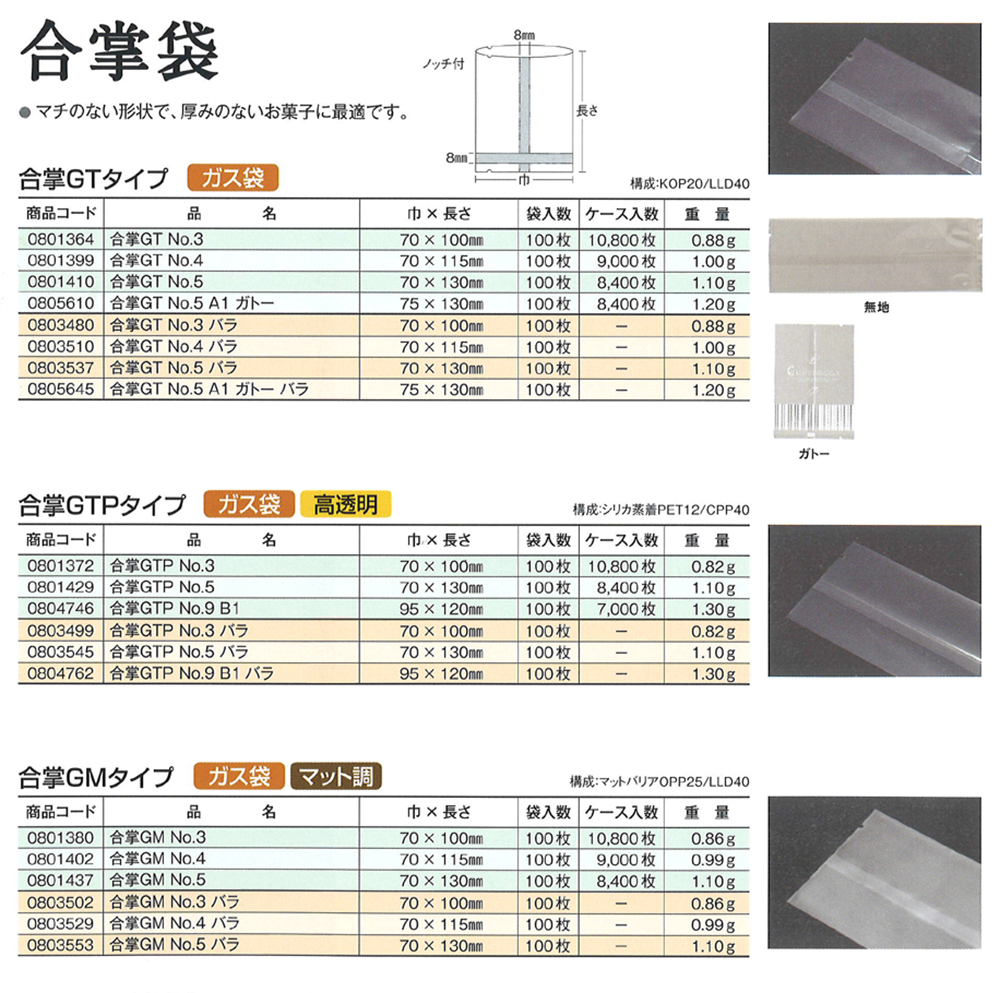 合掌袋 GTタイプ・GTPタイプ・GMタイプ