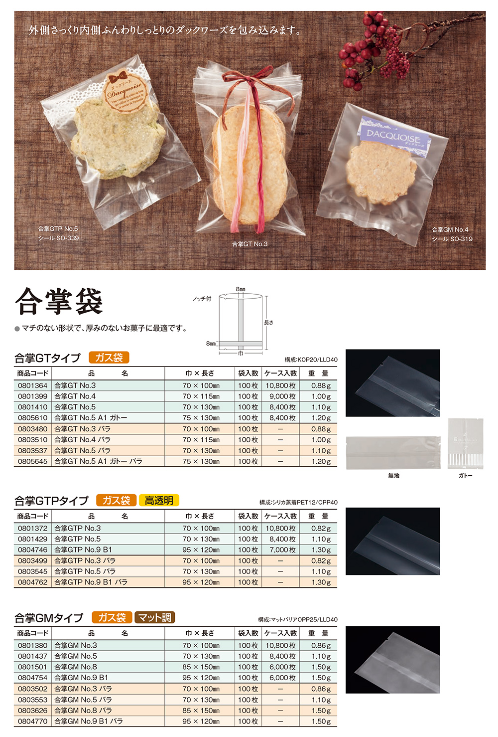合掌袋 GTタイプ・GTPタイプ・GMタイプ