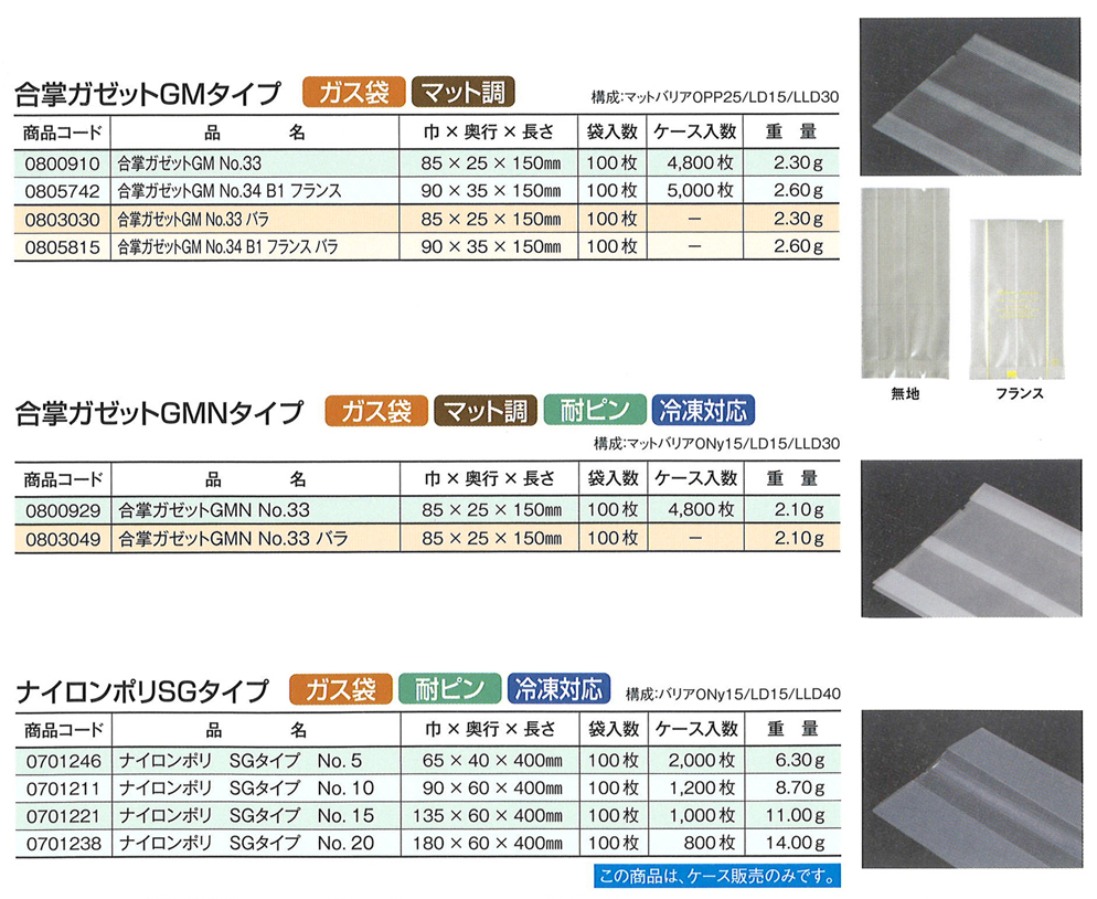 合掌ガゼット袋 GMタイプ・GMNタイプ・ナイロンポリSGタイプ