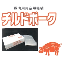 豚肉用真空規格袋 チルドポーク