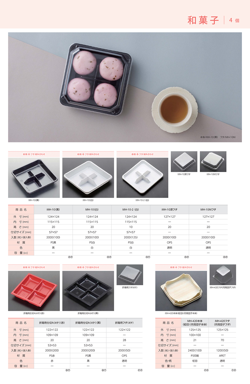 和菓子4個