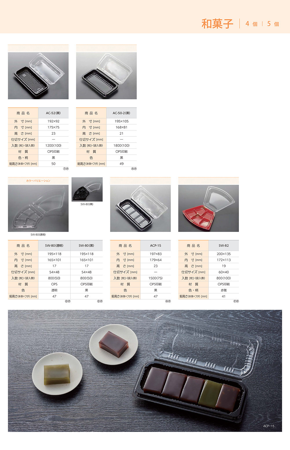 和菓子4個・5個