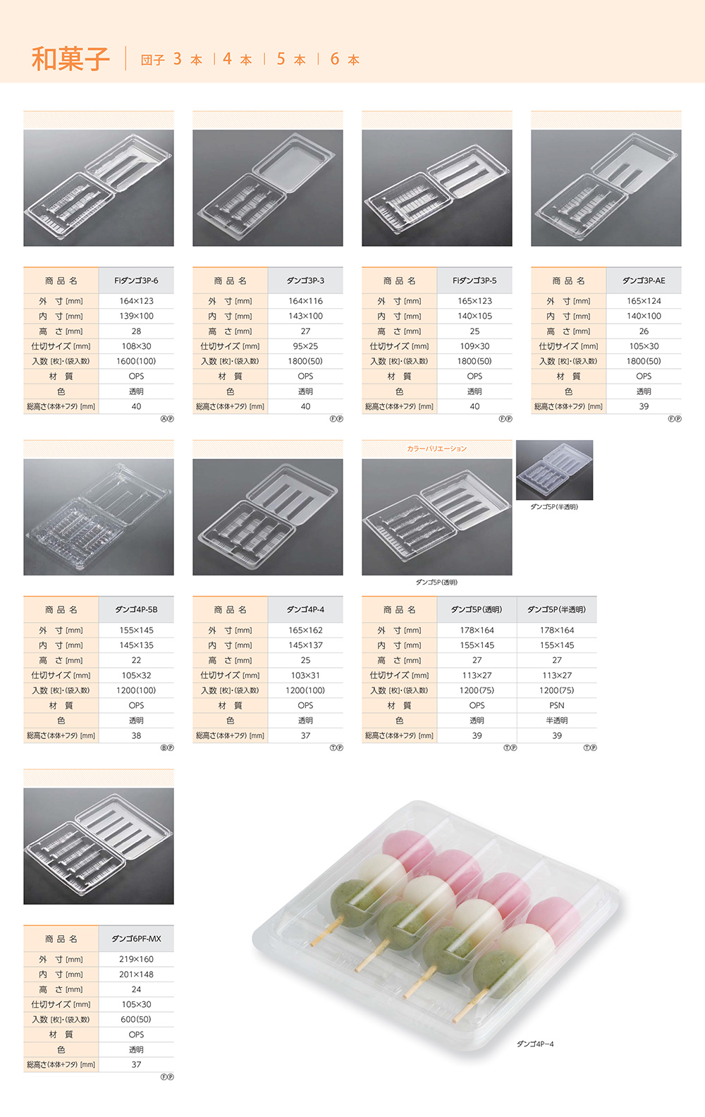 団子3本・4本・5本・6本