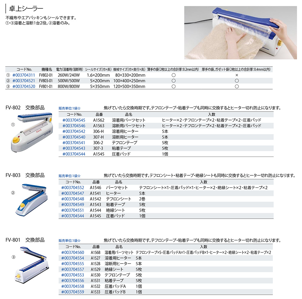 最安値で 家具プラザ白光 FV801-01 卓上シーラー 溶着 溶断用