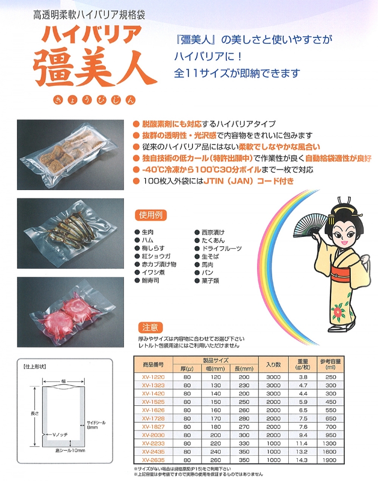 高透明柔軟ハイバリア規格袋 ハイバリア彊美人