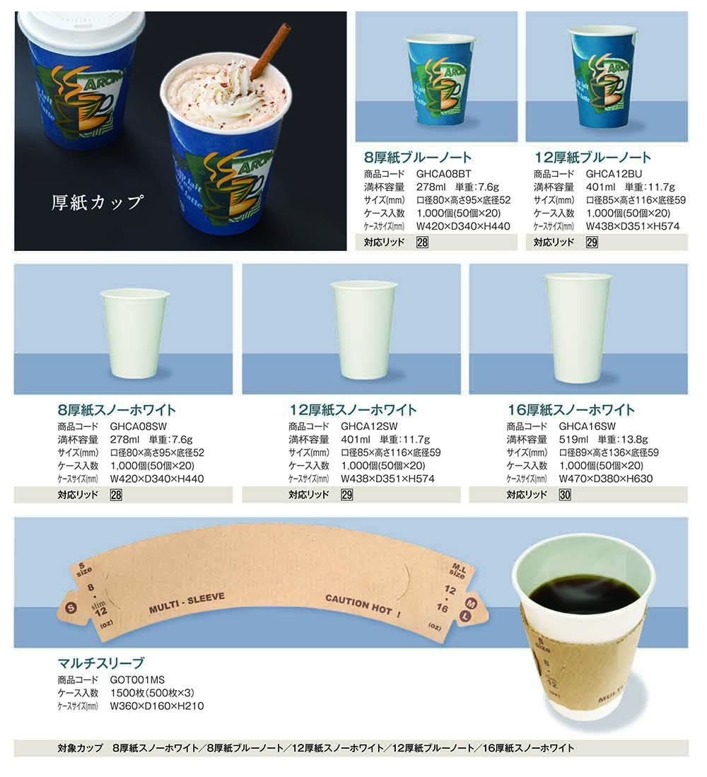 厚紙カップ・マルチスリーブ