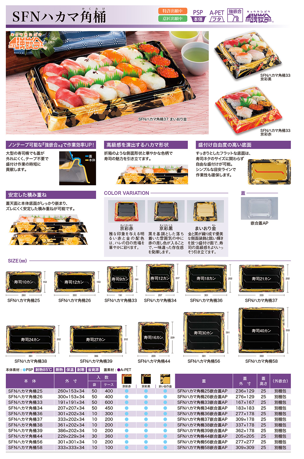 SFNハカマ角桶