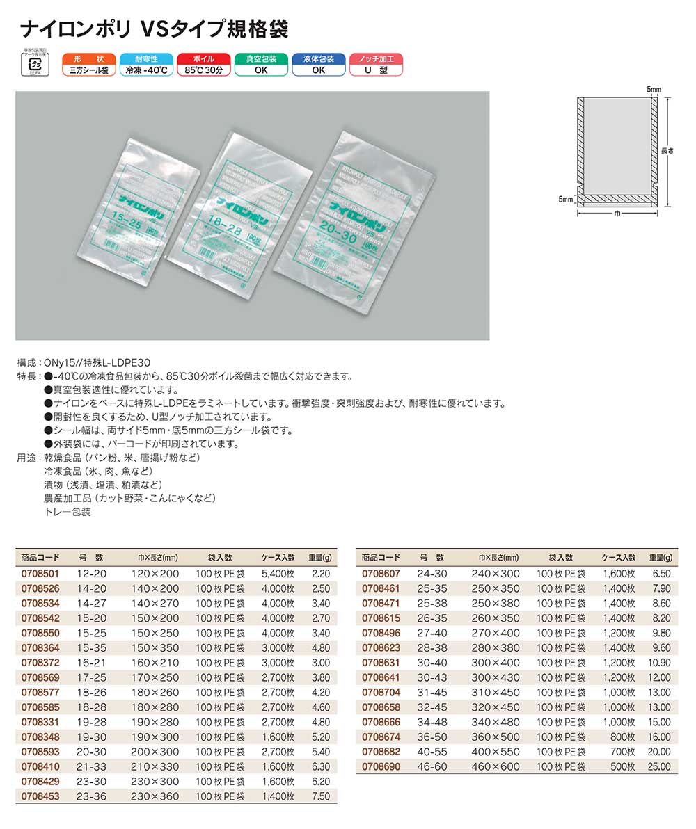 ナイロンポリ VSタイプ：衝撃強度・突刺強度・耐寒性に優れています