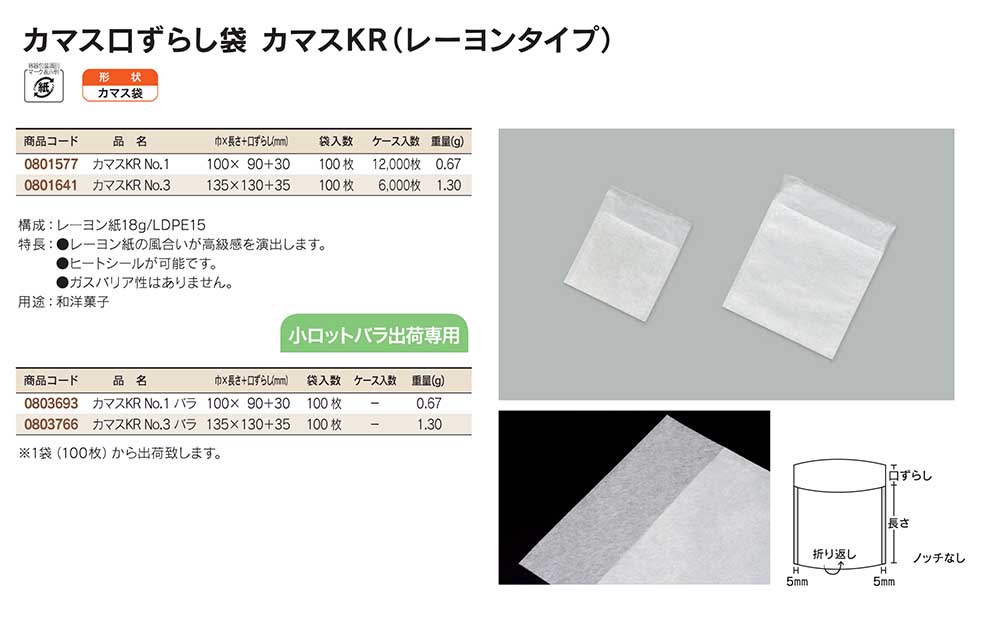 カマス口ずらし袋 カマスKR（レーヨンタイプ）