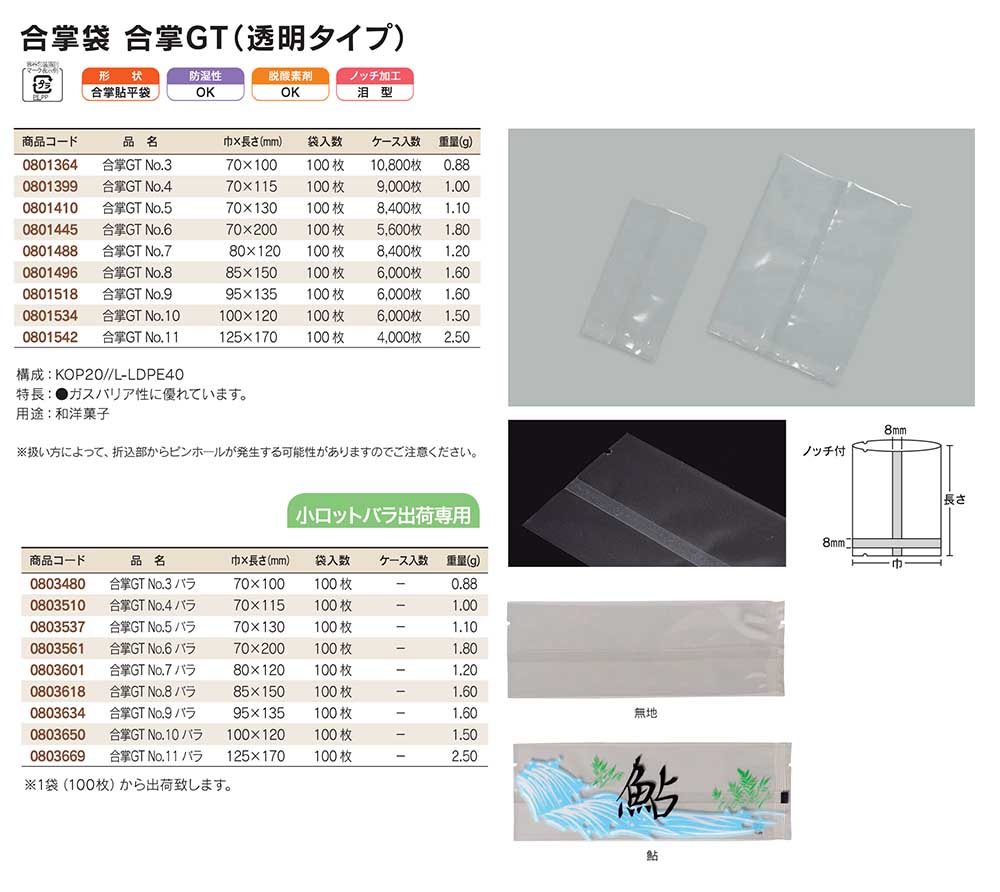 ガスバリア 福助工業 合掌袋 合掌GT(透明タイプ) No.3 (70mm×110mm) (10800枚)【ケース売り】 FK のでご