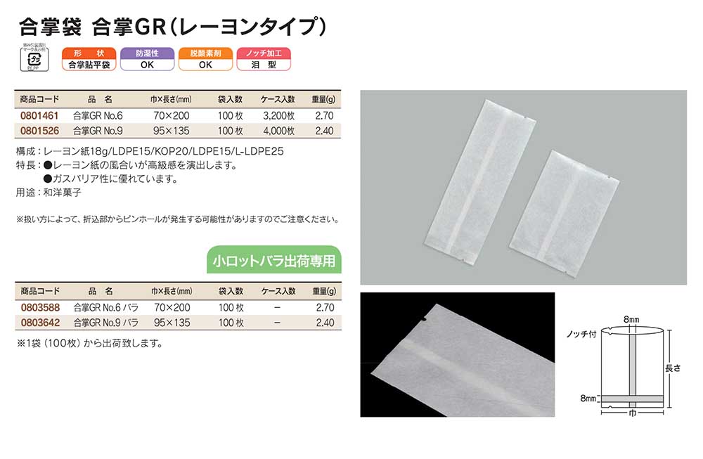 合掌袋 合掌GR（レーヨンタイプ）