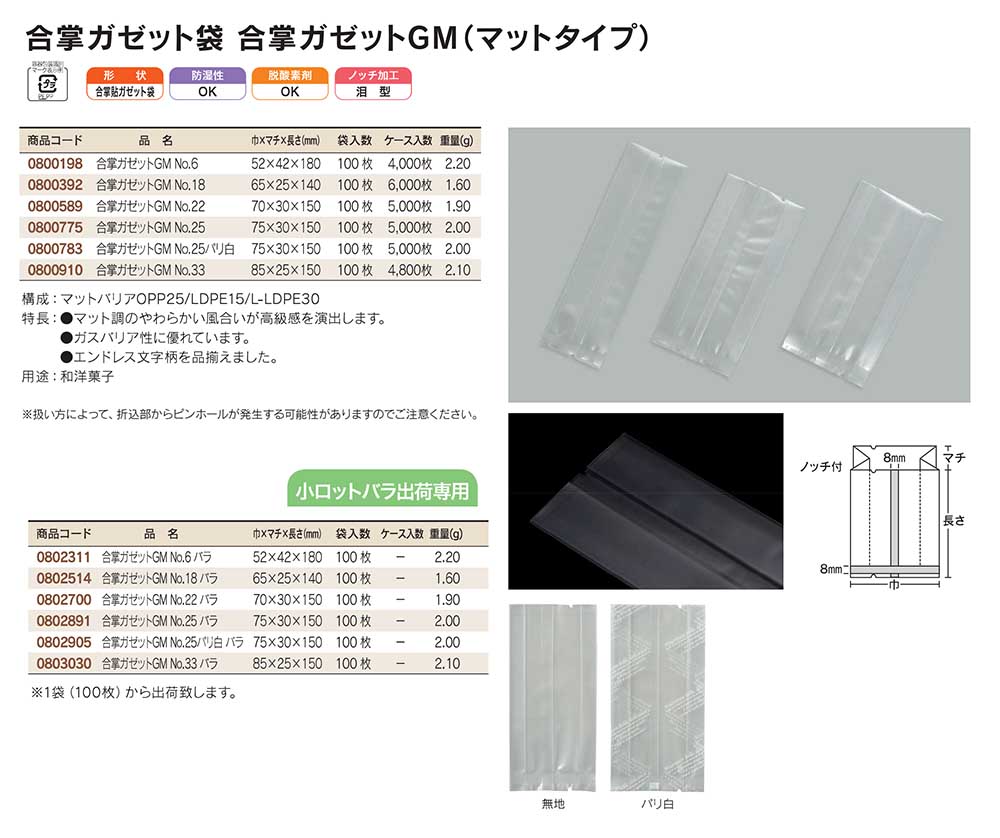 合掌ガゼット袋 合掌ガゼットGM（マットタイプ） - 包装資材・食品容器