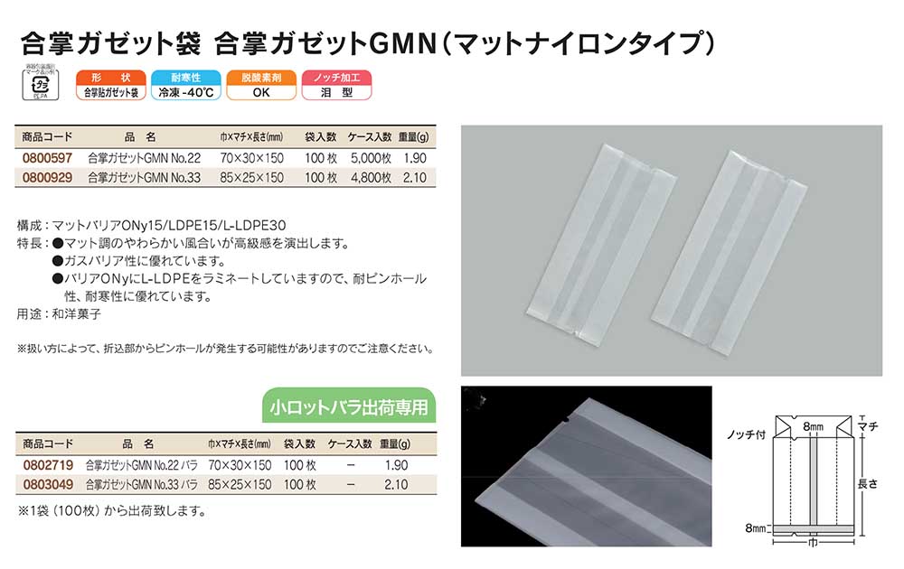 合掌ガゼット袋 合掌ガゼットGMN（マットナイロンタイプ）