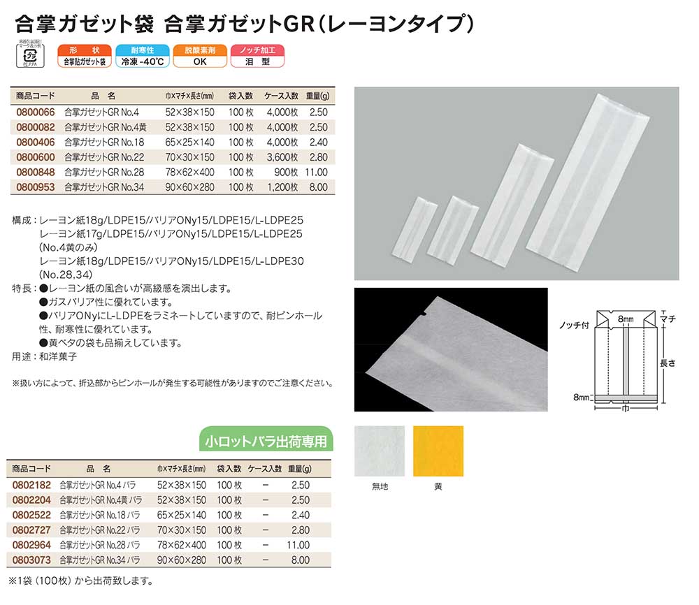 合掌ガゼット袋 合掌ガゼットGR（レーヨンタイプ）