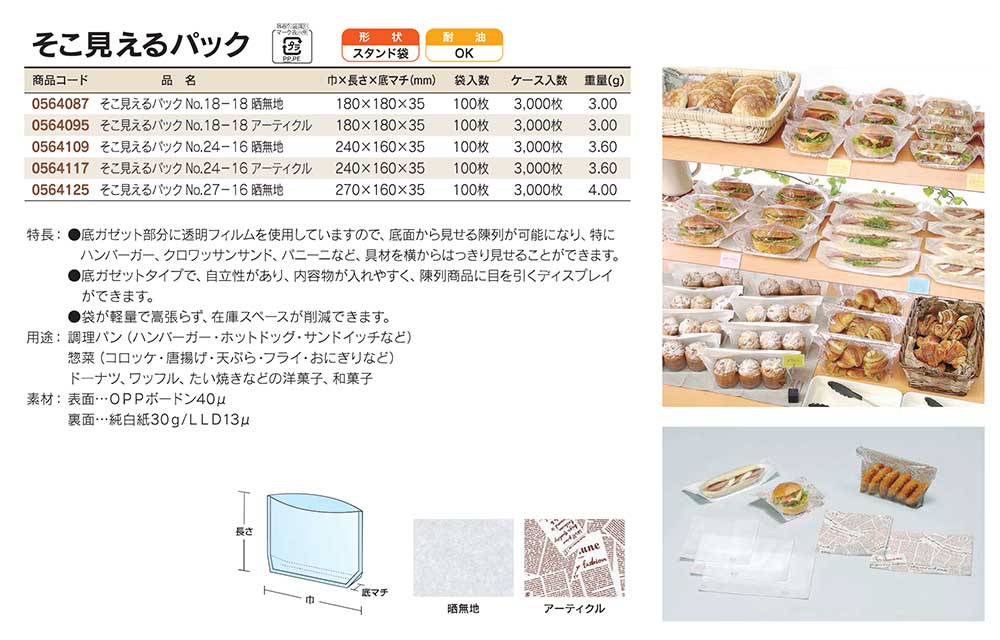 福助工業　そこ見えるパック