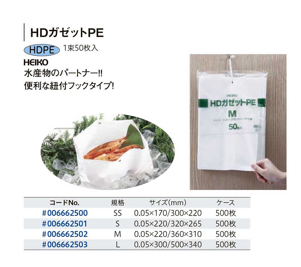 HEIKO：HDガゼットPE（水産物）