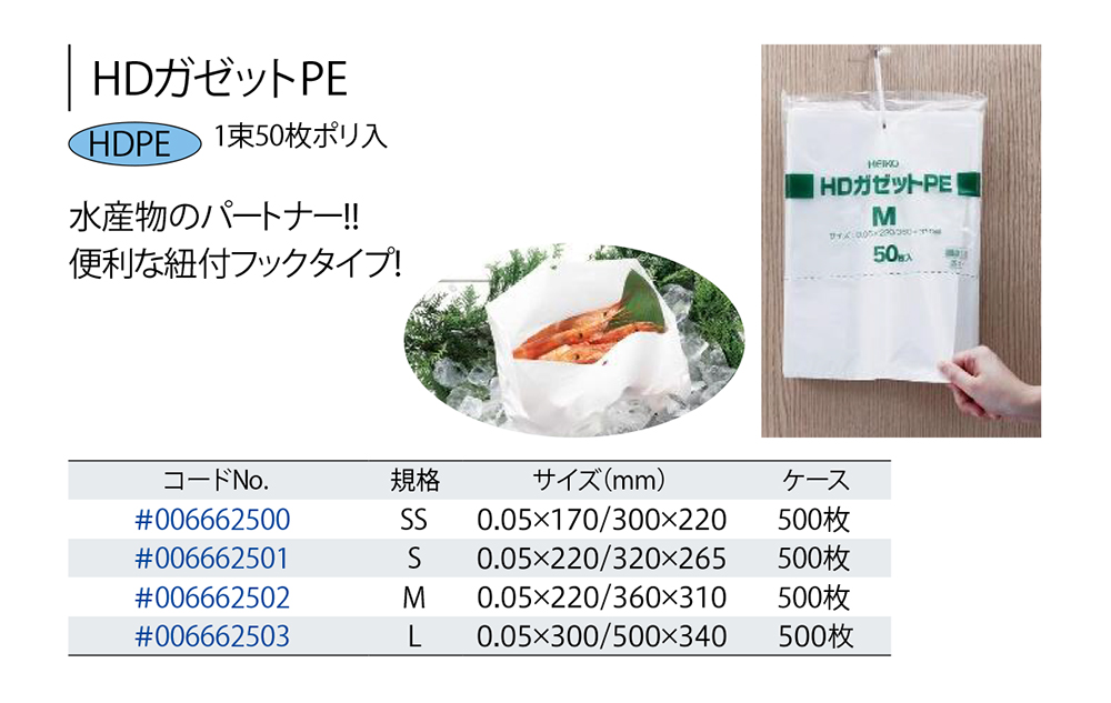 HEIKO：水産関連ポリ（HDガゼットPE） - 包装資材・食品容器のパック 