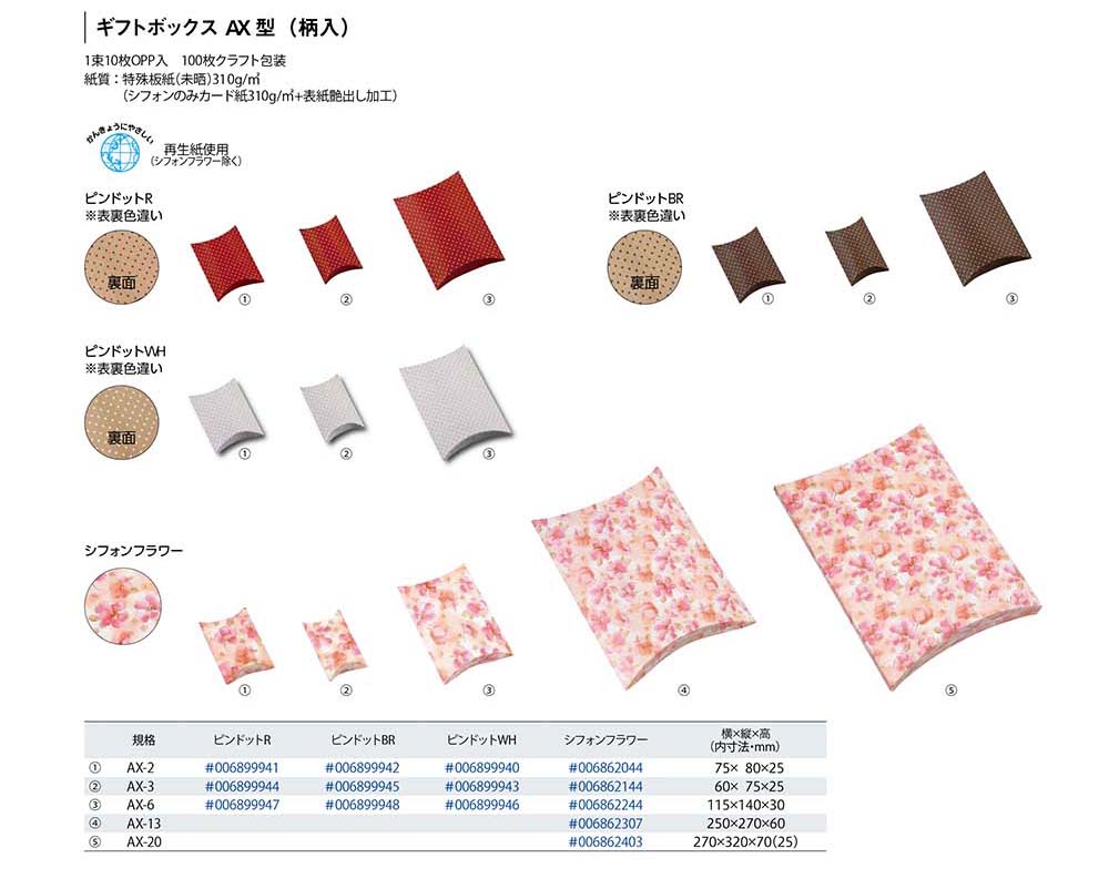 AX柄入【廃番商品】