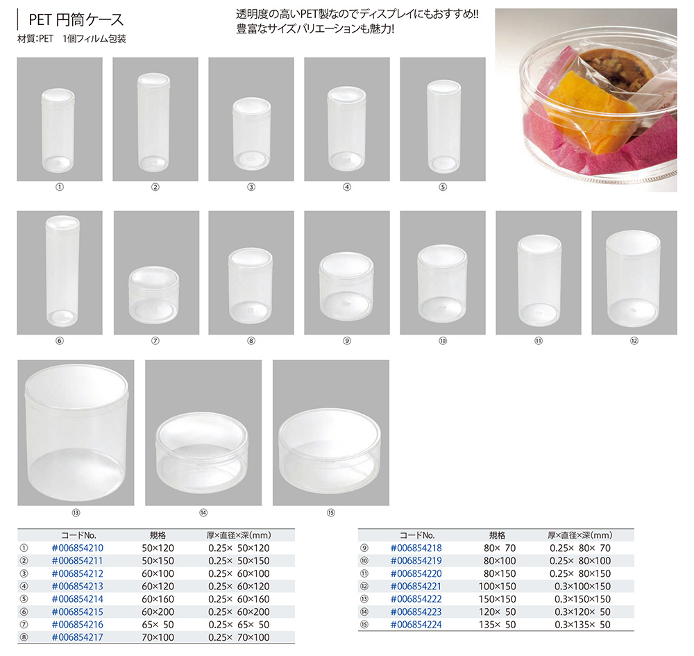 PET円筒ケース（1個フィルム包装）【廃番商品】