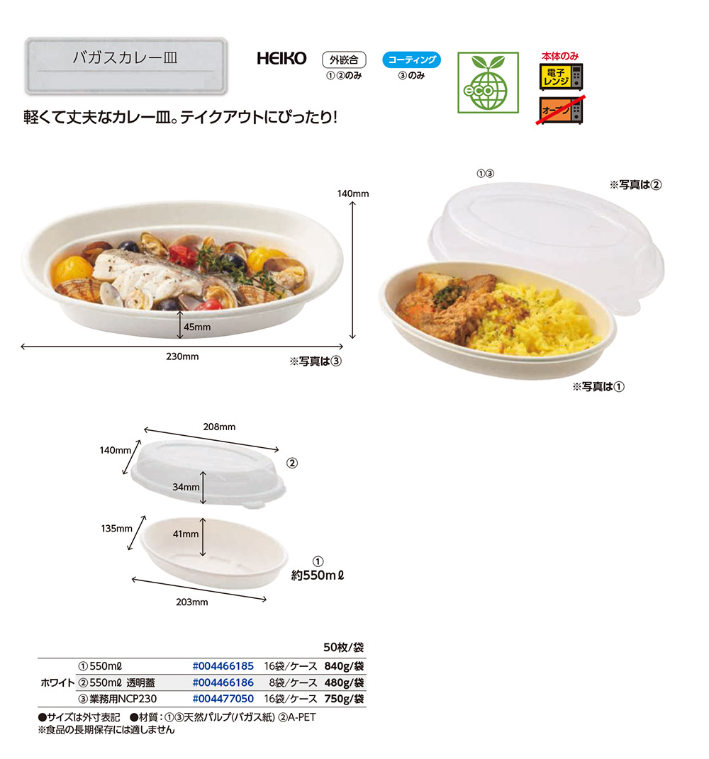 バガス／カレー皿