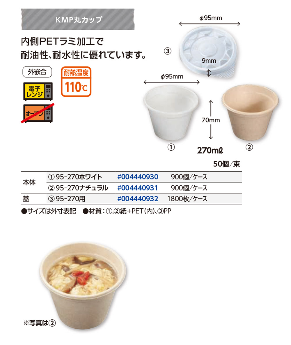 KMP丸カップ